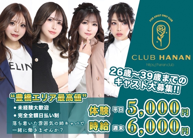 豊橋熟女パブ/熟女キャバクラ・クラブハナン豊橋店の求人