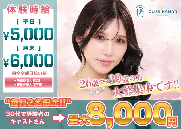 豊橋熟女パブ/熟女キャバクラ・クラブハナン豊橋店の求人