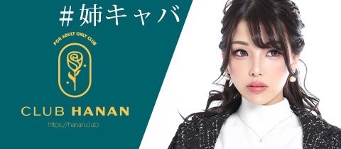クラブハナン豊橋店 - 豊橋のキャバクラ