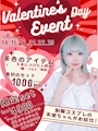 ピックアップニュース バレンタインイベント