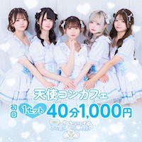 天使.com - 池袋西口のコンカフェ