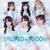店舗写真 天使.com・テンシドットコム - 池袋西口のコンカフェ