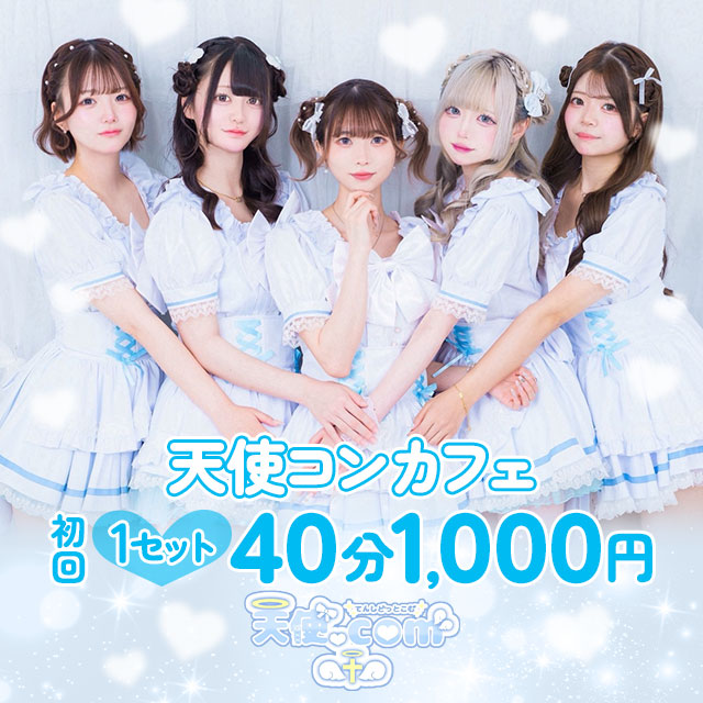 天使.com - 池袋西口のコンカフェ