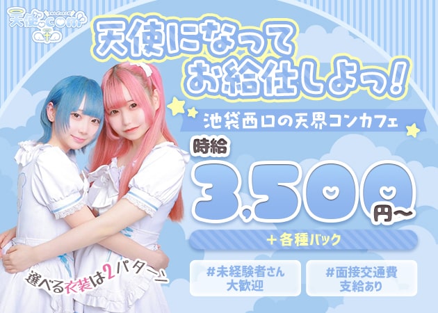 池袋西口コンカフェ・天使.comの求人