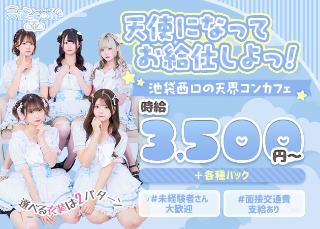 池袋西口コンカフェ・天使.comの求人