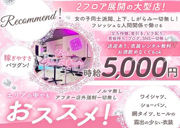 Trois＆Quatre 職種：カウンターレディ