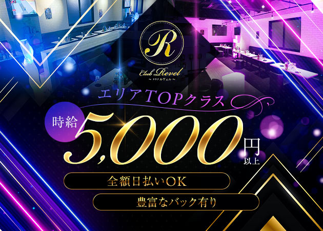 ポケパラ体入 CLUB Revel・ルヴェル - 浅草橋のキャバクラ女性キャスト募集