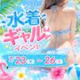 ピックアップニュース 【7/23~26】水着ギャル👙イベント