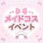 ピックアップニュース 【5/28~31】メイドコスイベント🎀✨