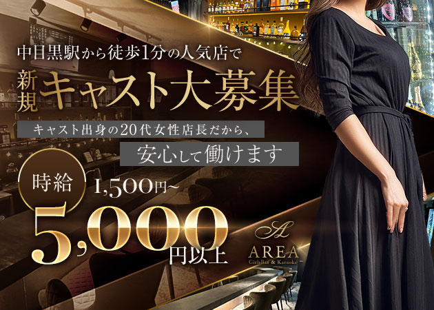 中目黒ガールズバー・GirlsBar & Karaoke AREAの求人