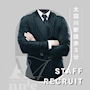 ピックアップニュース ▶STAFF RECRUIT #スタッフ募集中