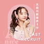 ピックアップニュース ▶CAST RECRUIT #キャスト募集中