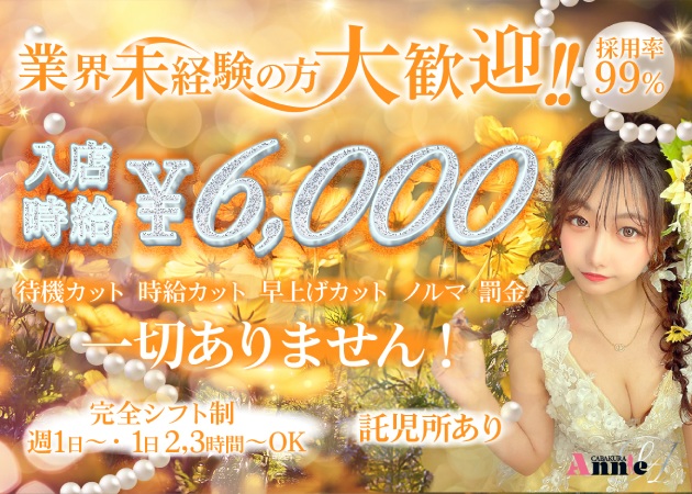 東海市 太田川キャバクラ・Annieの求人