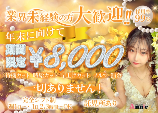 東海市 太田川キャバクラ・Annieの求人
