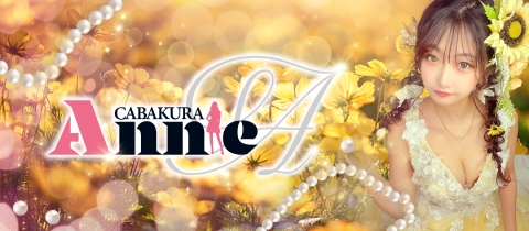 Annie・アニー - 東海市 太田川のキャバクラ