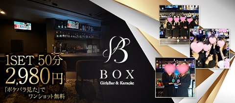 GirlsBar & Karaoke BOX・ボックス - 目黒のガールズバー