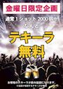 ピックアップニュース 【金曜限定】テキーラ無料🥃✨