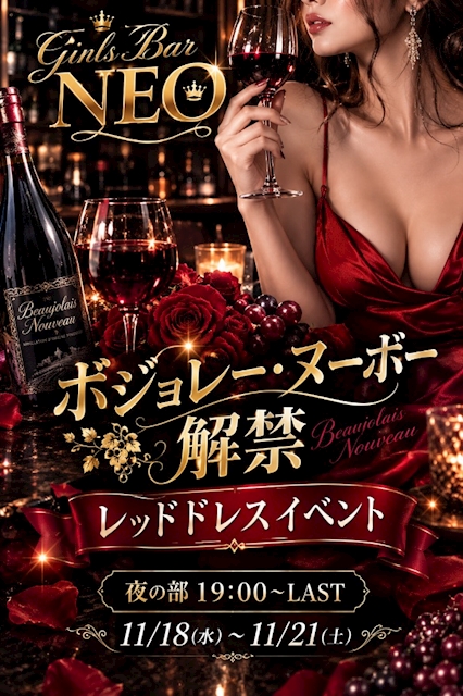 ピックアップニュース 🍷ボジョレー解禁❤️夜の部　レッドドレスイベント🍷