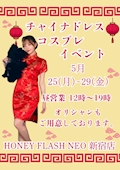 ピックアップニュース 昼営業　5/25（月）〜5/29（金）チャイナドレスイベント🇨🇳