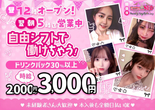 歌舞伎町ガールズバー,朝・昼ガールズバー・昼夜Girls Bar NEO 新宿店の求人