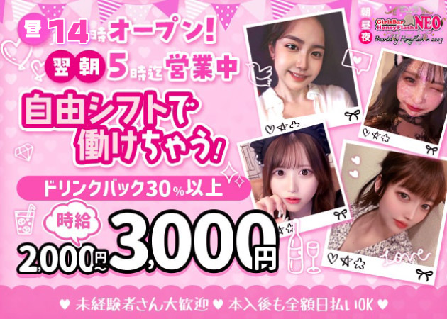 歌舞伎町ガールズバー,朝・昼ガールズバー・昼夜Girls Bar NEO 新宿店の求人