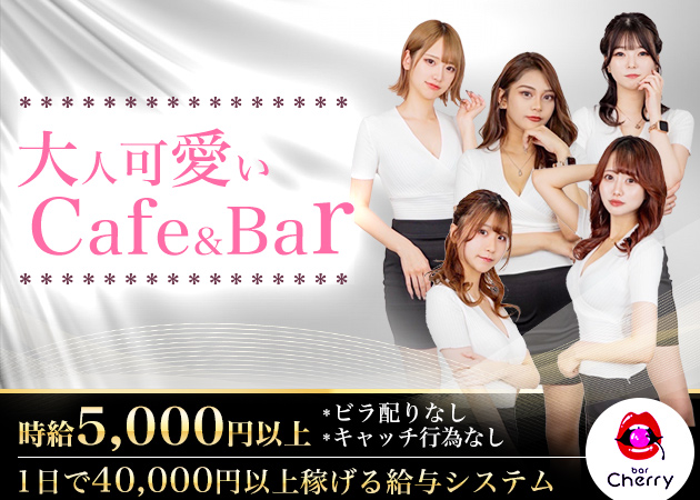 ポケパラ体入 bar Cherry・チェリー - 浅草のガールズバー女性キャスト募集