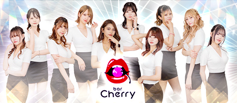bar Cherry・チェリー - 浅草のガールズバー