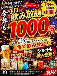３周年イベント　１日飲み放題　1000円