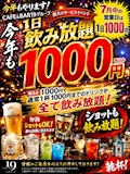 ピックアップニュース 3周年イベント 1日飲み放題 1000円