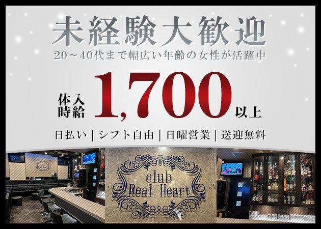 天童スナック・リアルハートの求人