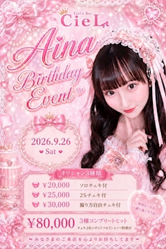 🩷あいなバースデーイベント🩷