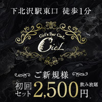 店舗写真 Girl's bar CieL・シエル - 下北沢駅前のガールズバー