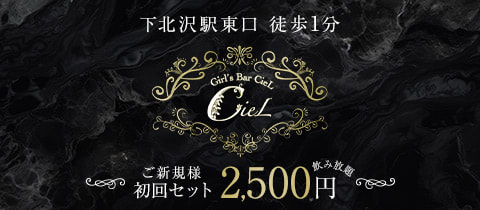 Girl's bar CieL・シエル - 下北沢駅前のガールズバー