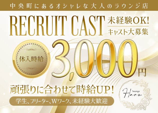 ポケパラ体入 lounge Haru・ハル - 岡山市（中央町）のラウンジ/クラブスタッフ募集