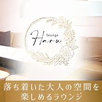 店舗写真 lounge Haru・ハル - 岡山市(中央町)のラウンジ/クラブ