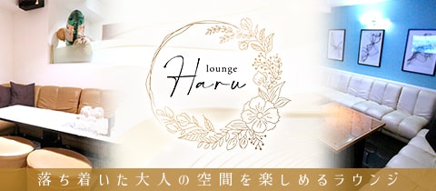 lounge Haru・ハル - 岡山市（中央町）のラウンジ/クラブ