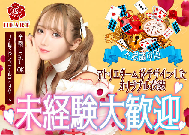 ポケパラ体入 Concept Cafe HEART・ハート - 歌舞伎町のコンカフェ女性キャスト募集