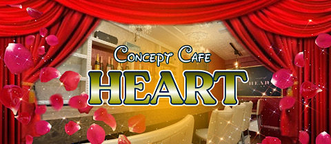 Concept Cafe HEART・ハート - 歌舞伎町のコンカフェ