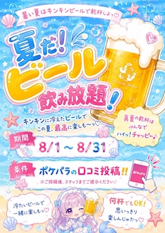 夏だ❕ビール飲み放題🍻✨