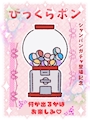 ピックアップニュース 🍾シャンパンガチャ🍾