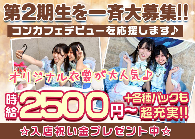 渋谷コンカフェ・Cafe＆Bar mercure-メルキュール-の求人