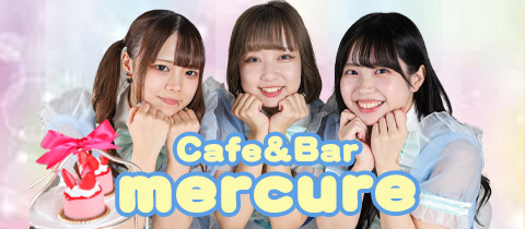 Cafe＆Bar mercure-メルキュール- - 渋谷のコンカフェ