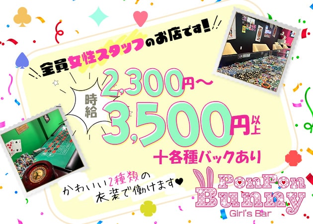 浅草ガールズバー・Pon Pon Bunnyの求人