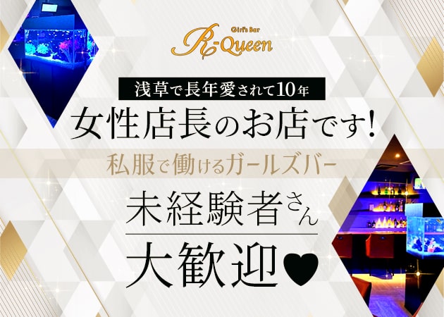浅草ガールズバー・R-Queenの求人