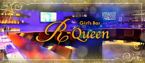 R-Queen・アールクイーン - 浅草のガールズバー