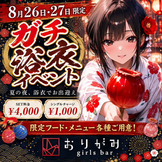 おりがみ - 名古屋 金山のガールズバー