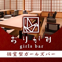 店舗写真 おりがみ - 名古屋 金山のガールズバー