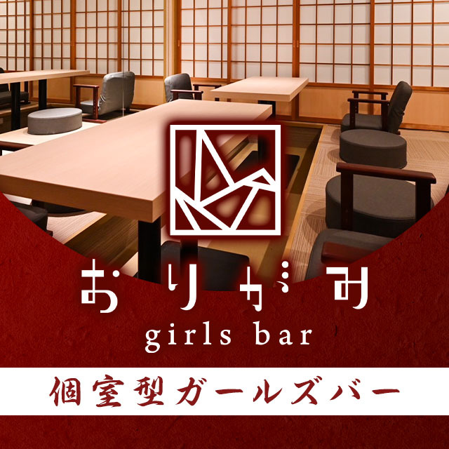 名古屋　金山 ガールズバー・おりがみ