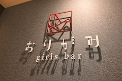 名古屋　金山 ガールズバー・おりがみ 店舗写真