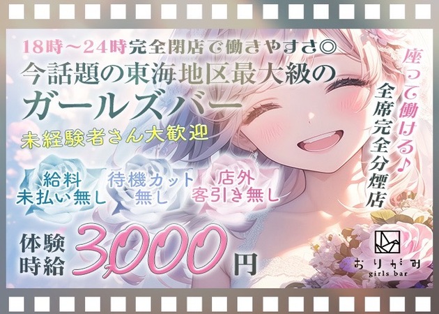 おりがみ 職種:カウンターレディ